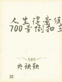 人生得意须尽欢700章倒扣玉碗封面