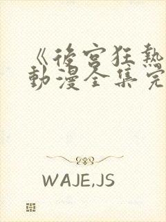 《后宫狂热2》动漫全集完整免费观看