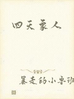 四天象人