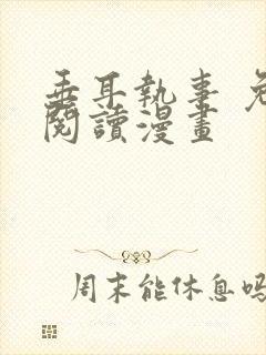 垂耳执事 免费阅读漫画