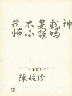 我不是戏神是恐怖小说吗