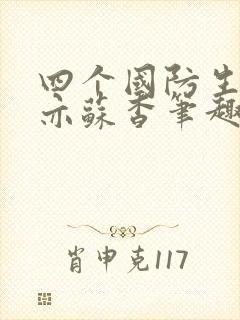 四个国防生顾君亦苏杳笔趣阁