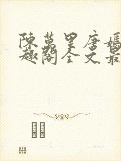 陈万里唐嫣然笔趣阁全文最新章节