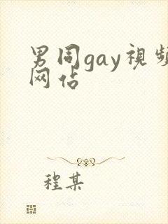 男同gay视频网站