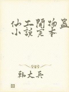 仙工开物蛊真人小说完本