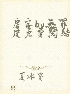 房客by无罪国度免费阅结局读txt封面