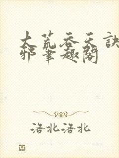 大荒吞天诀柳无邪笔趣阁