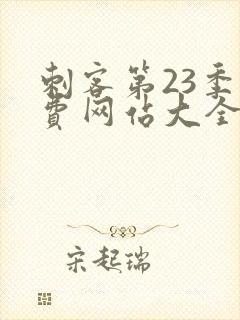 刺客第23季免费网站大全在线观看