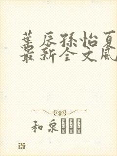 叶辰孙怡夏若雪最新全文风会笑封面