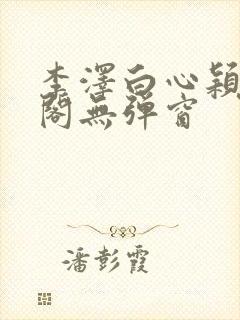 李泽白心颖笔趣阁无弹窗