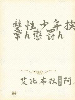 双性少年挨脔日常h惩罚h封面