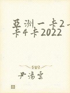 亚洲一卡2卡三卡4卡2022封面