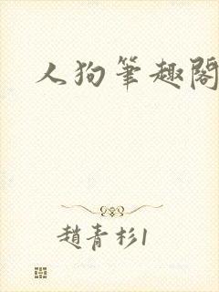 人狗笔趣阁小说