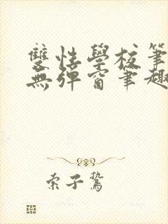 双性学校笔趣阁无弹窗笔趣阁最新章