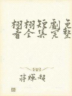 栩栩短剧免费观看全集完整版高清