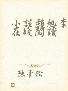 小说赵旭李晴晴在线阅读封面