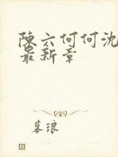 陈六何何沈轻舞最新章封面