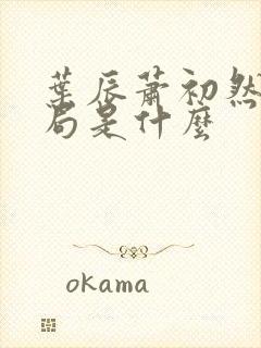 叶辰萧初然大结局是什么