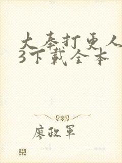 大奉打更人mp3下载全本封面