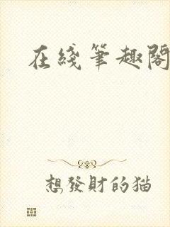 在线笔趣阁阅读封面