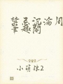 禁忌沉沦周伏妖笔趣阁