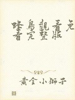 蜂鸟观看免费观看完整版