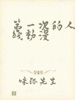 第一次的人妻在线动漫