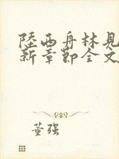 陆西舟林见微最新章节全文免费阅读