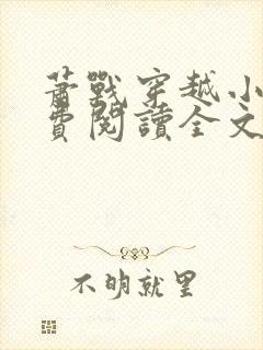 萧战穿越小说免费阅读全文无弹窗封面