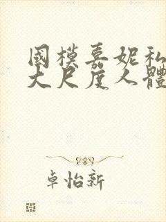 国模嘉妮私拍最大尺度人体