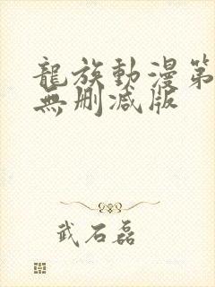 龙族动漫第一季无删减版