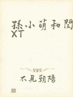 孙小萌和闫辰TXT