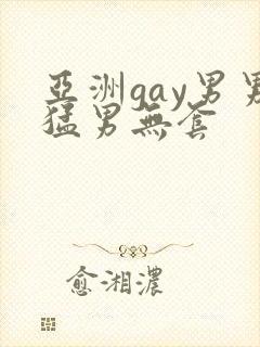 亚洲gay男男猛男无套