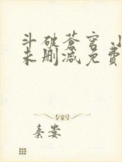 斗破苍穹 小说未删减免费阅读