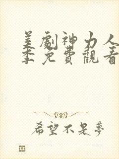 美剧神力人第一季免费观看