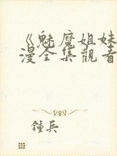 《魅魔姐妹》动漫全集观看180集