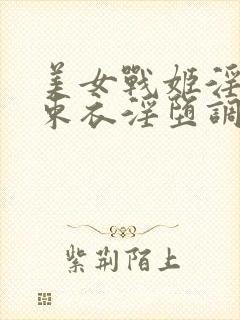 美女战姬淫具拘束衣淫堕调教小说