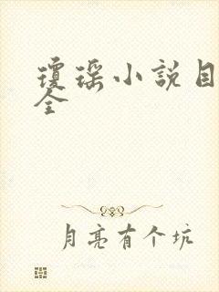 琼瑶小说目录大全