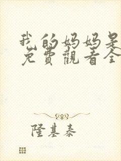 我的妈妈是魅魔免费观看全集动漫版