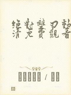 绝对双刃动漫高清免费观看