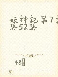 妖神记第7季全集52集封面