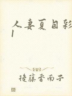 人妻夏目彩春91