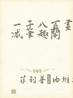 一千八百昼无删减笔趣阁