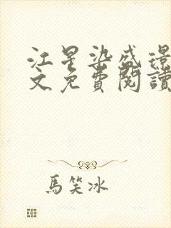 江星染盛璟樾全文免费阅读最新章节