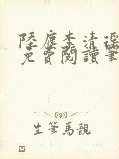 陆尘李清瑶全文免费阅读笔趣阁