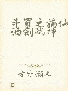 斗罗之谪仙临尘酒剑弑神