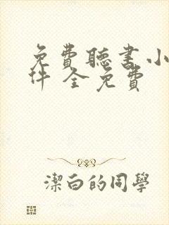 免费听书小说软件 全免费