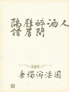 隔壁醉酒人妻走错房间封面