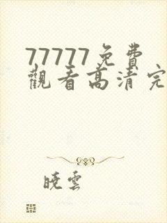 77777免费观看高清完整喜剧电视剧,老大妈