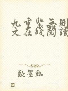 九重紫无删减全文在线阅读